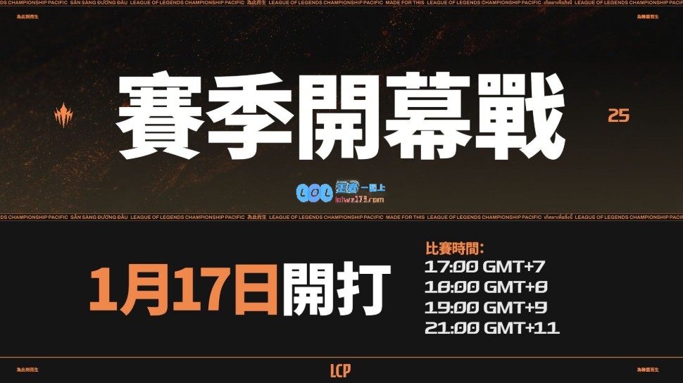 太平洋联赛LCP发布2025赛季赛程与赛制：三大阶段选拔国际赛事队伍并引入升降级机制！