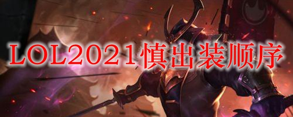 精准掌握LOL英勇之士慎之装备出装顺序，助你横扫召唤师峡谷