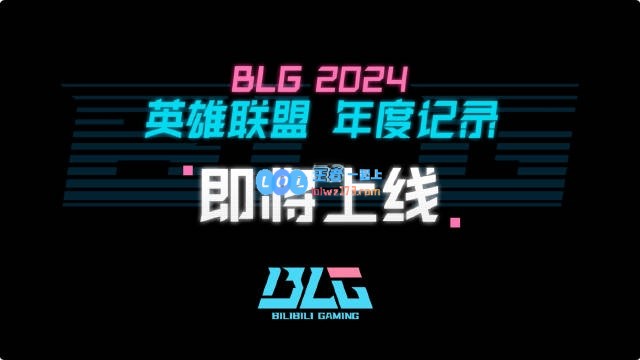 BLG年度回顾纪录片预告：走过的岁月中，我们经历了辉煌与失落