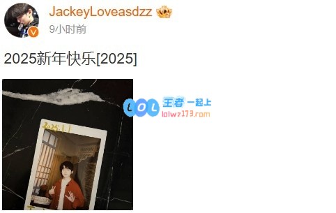 JackeyLove庆祝2025年新年快乐，分享精彩瞬间与大家共度佳节