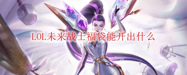 探秘众星璀璨的LOL未来战士福袋，揭晓梦幻礼物与神秘奖励