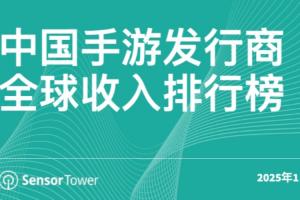 中国厂商强势崛起！1月34家入选全球手游TOP100，合计创收23.3亿美元