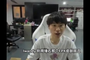 Doinb对Iwandy建议放弃刘青松的锤石皮肤：手感不佳难以获胜