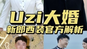 专家深入解读Uzi的婚礼西装：四套尽显奢华与高级定制风格！