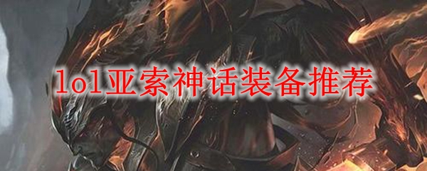 神话装备之无畏斗士：亚索在英雄联盟中的崛起与成长之路