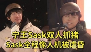 难撑！宁王携手Sask参与双人抓猪大赛，Sask表现如同机器被宁王完虐