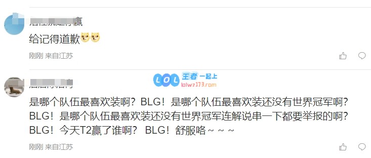 BLG官方向粉丝致歉评论区瞬间引发热议：还请给解说员诚恳道歉！！