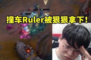 Gumayusi韩服对线Ruler被狠狠拿下 打完大喊绝望逗乐翻译