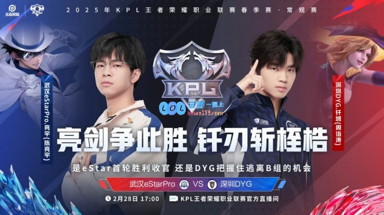 🎮eStar强势表现完胜DYG顺利取得首局胜利！eStar 1-0 DYG