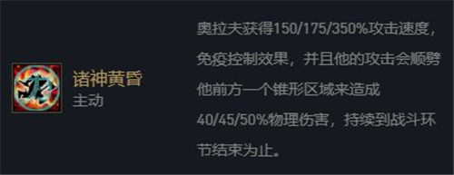 云顶之弈11.3版本阵容分析 刺客奥拉夫横扫敌后排再度崛起