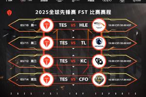 TES先锋赛循环赛赛事安排公布：10号对战HLE，14号迎战CFO收官之战