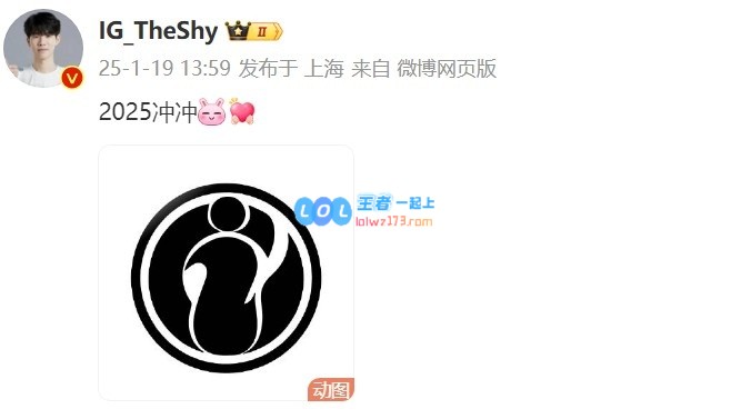 TheShy在社交平台上发新动态：2025年冲冲向前，新的旅程开始了