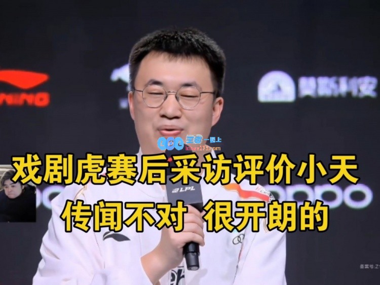 儿姿惊讶！mid虎对小天的评价：听说了不少传闻，做队友后发现他其实挺开朗的