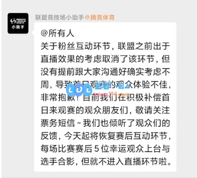 虽然回归了但仍未完全恢复！官方观赛群公告：恢复幸运观众环节但将不进行直播