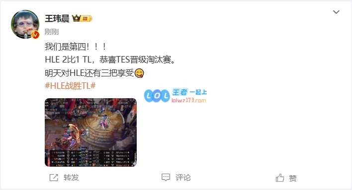 微博热烈讨论HLE击败TL为TES晋级助力：我们成功跻身第四！恭喜TES无险过关~